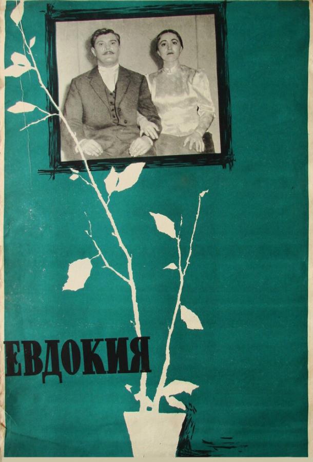 Фильм Евдокия 1961 года смотреть онлайн с Людмилой Хитяевой и Верой Алтайской
