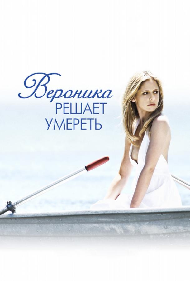 Фильм Вероника решает умереть (2009) смотреть онлайн в хорошем качестве